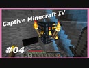 【Minecraft】 #4 地下への道を阻むもの 【Captive Minecraft IV】