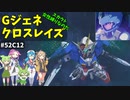 Gジェネレーションクロスレイズ　#52
