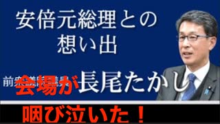 【会場全体が咽び泣いた！長尾たかし前衆院議員】安倍元総理 没１周忌「記念講演会 安倍元総理の死を乗り越えて」〜私たちは安倍元総理の蒔いた種になる〜 2023/7/8 星陵会館