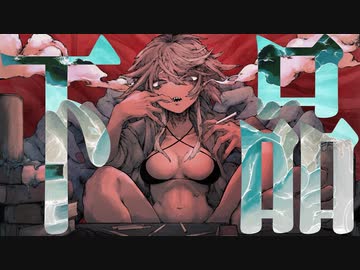 【ニコカラ】 下品 / 鬱P 【offvocal】＜修正版＞