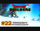 【ぽつぽつ実況 #22】雪【ドラゴンクエストビルダーズ】