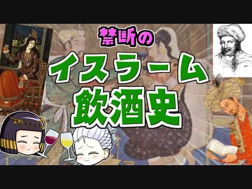 イスラム教とお酒の歴史━━それでも私は酒を飲む。背中を鞭打たれるのを知りながら。