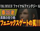 【真実の在り処①】ファイナルファンタジー16 こつこつ実況 第25夜