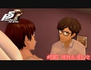 【P5R Switch版】# 96 優しすぎるんですね。　ペルソナ5 実況 ※ネタバレあり
