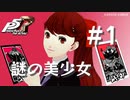 【ペルソナ５ ザ・ロイヤル】謎の美少女 芳澤かすみ #1【ネタバレ注意】