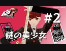 【ペルソナ５ ザ・ロイヤル】謎の美少女 芳澤かすみ #2【ネタバレ注意】