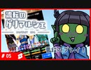 【#流転のグリマルシェ】お役立ちTips Part4 -バトル編-【#shorts 】