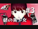 【ペルソナ５ ザ・ロイヤル】謎の美少女 芳澤かすみ #3【ネタバレ注意】
