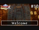 #10【ドラクエ8】フルボイスで楽しむ3DS版ドラゴンクエスト8【女性実況】