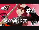 【ペルソナ５ ザ・ロイヤル】謎の美少女 芳澤かすみ #4【ネタバレ注意】