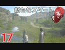 #17【 FF16 】FFシリーズ初リアタイ作品を実況プレイ！すごすぎ！！！【FINAL FANTASY XVI/ファイナルファンタジー16】ネタバレあり
