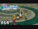#64【テイルズオブリバース】目指せシリーズ制覇！君が生まれ変わるRPG、TORを完全初見で楽しむ！！【TALES OF REBIRTH】【実況】