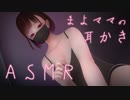 ASMR｜まよママが仕方なく寝かしつけてくれる耳かき