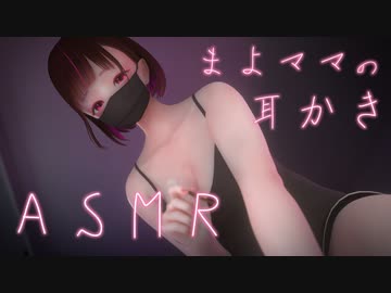 ASMR｜まよママが仕方なく寝かしつけてくれる耳かき