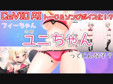 【CeVIO AI】最近話題のフィーちゃんの姉「ユニちゃん」って？【クラファン】