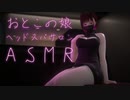 ASMR｜おとこの娘セラピストのヘッドスパサロン