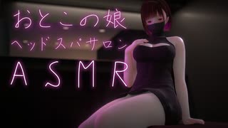 ASMR｜おとこの娘セラピストのヘッドスパサロン