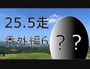クロ目の旅　思いつき探訪禄　25.5走～番外編6～