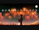 夜の海に咲いたあの日の花【オリジナル】