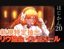 【ゆっくり実況】はじめての管理人20【リンバス】