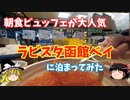 【函館観光】ラビスタ函館ベイに泊まってみた【ゆっくり実況】
