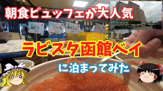 【函館観光】ラビスタ函館ベイに泊まってみた【ゆっくり実況】