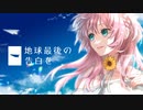 【オリジナルMV】元気なお姉さんが「地球最後の告白を」歌ってみた！【れふか】