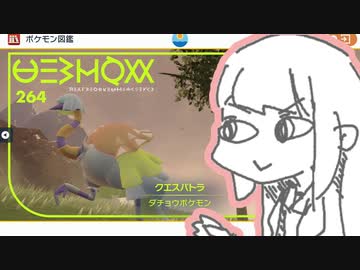 琴葉新ポケ研究所【クエスパトラ】