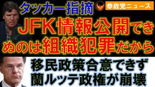 0710カールソン氏「JFK文書を公開しないのは組織的関与あったから」【参政党ニュース】