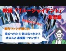 #68 映画「ブルージャイアント」ネタバレ感想編：原作ファンの評価は？！あらすじを大ネタバレしながら紹介！