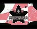 メフィストフェレス、しかしヤオダ