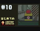 【実況】はじめてのロボトミーコーポレーション Part10
