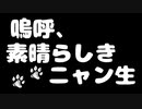 【オリジナルMV】元気なお姉さんが「嗚呼、素晴らしきニャン生」歌ってみた！【れふか】