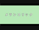 【オリジナルMV】元気なお姉さんが「メランコリック」歌ってみた！【れふか】