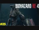 上陸して早速伊之助とロケマサに阻まれるケネディ君【BIOHAZARD RE:4 25】