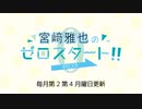 宮﨑雅也のゼロスタート！第19回