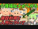 豆知識第94話　施設利用と入所について