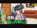 逆転ずんだもん2　第3話