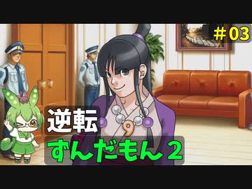逆転ずんだもん2　第3話