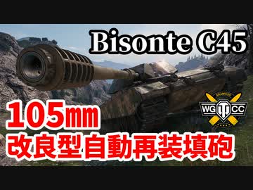 【WoT:Bisonte C45】ゆっくり実況でおくる戦車戦Part1440 byアラモンド