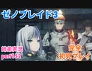 □■ゼノブレイド3を初見実況プレイ part152【姉弟実況】