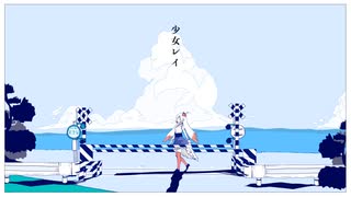 【歌ってみた】少女レイ / Covered by 越後屋ときな【みきとP】