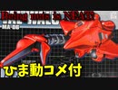 【ひま動コメ付】 思い出のガンプラキットレビュー集 No.321 ☆ 機動戦士ガンダム0083 HGメカニクス 1/550 MA-06 ヴァル・ヴァロ