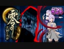 【零 ～月蝕の仮面～】月光に響く旋律　～Part.34～【結月ゆかり実況】
