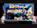 【20XX】【ボイロ実況】あかりちゃんの20XX実況プレイ part2