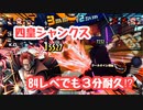 【バウンティラッシュ】四皇シャンクス84レベルでも３分耐久⁉︎