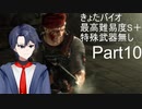 [きょたバイオ]バイオハザードRE4　最高難易度でS＋に挑戦！　Part10