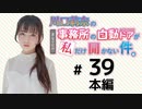 川口莉奈の事務所の自動ドアが私だけ開かない件。（第39回）