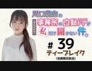 川口莉奈の事務所の自動ドアが私だけ開かない件。 限定放送（第39回）