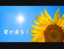 夏が来る！〔初音ミク－オリジナル曲－〕